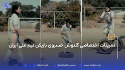 فیلم تمرین انفرادی گلنوش خسروی بازیکن تیم‌ملی ایران+بیوگرافی و عکس‌های شخصی