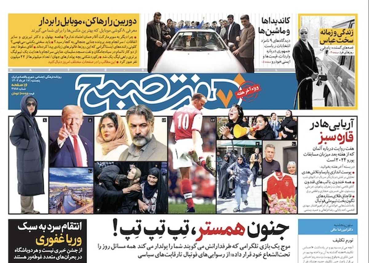 روزنامه هفت صبح - پنجشنبه ۱۷ خرداد ۱۴۰۳(ویژه آخر هفته)