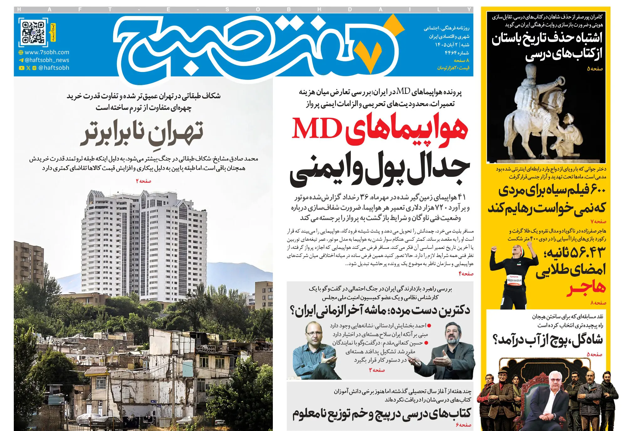 روزنامه هفت صبح‌‌ ‌‌‌‌شنبه 2 آبان 1405