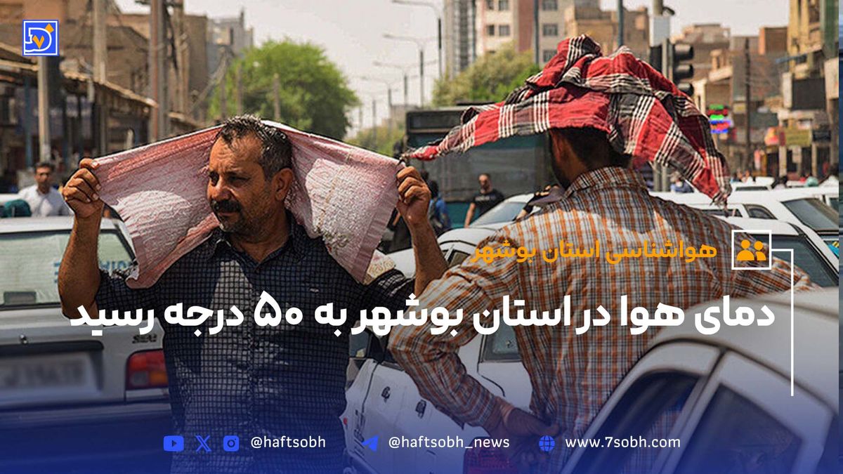 دمای هوا در استان بوشهر به 50 درجه رسید