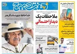 روزنامه هفت صبح‌‌ ‌‌‌‌‌‌‌‌‌‌‌‌‌‌‌‌‌‌‌‌‌‌‌‌‌‌‌‌‌‌‌‌‌چهارشنبه 1 مهر ۱۴۰۵