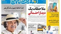 روزنامه هفت صبح‌‌ ‌‌‌‌‌‌‌‌‌‌‌‌‌‌‌‌‌‌‌‌‌‌‌‌‌‌‌‌‌‌‌‌‌چهارشنبه 1 مهر ۱۴۰۵