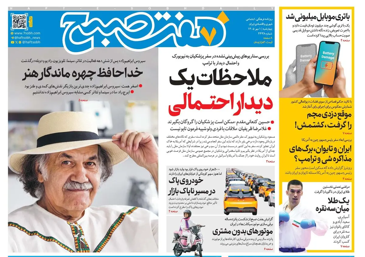 روزنامه هفت صبح‌‌ ‌‌‌‌‌‌‌‌‌‌‌‌‌‌‌‌‌‌‌‌‌‌‌‌‌‌‌‌‌‌‌‌‌چهارشنبه 1 مهر ۱۴۰۵