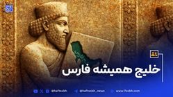 خلیج همیشه فارس