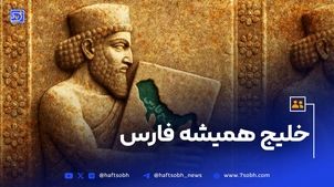 خلیج همیشه فارس