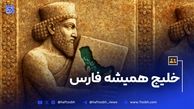 خلیج همیشه فارس