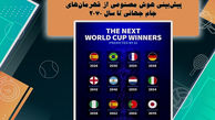ژاپن ئقهرمان جام جهانی خواهد شد!