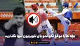 بچه ها را موقع تکواندو پای تلویزیون تنها نگذارید؛ پدر، مادر، من بی گناهم!