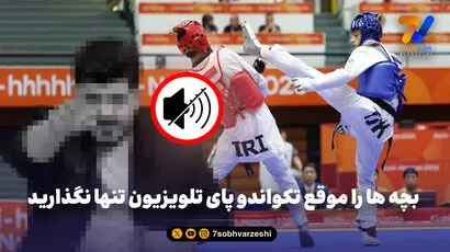 بچه ها را موقع تکواندو پای تلویزیون تنها نگذارید؛ پدر، مادر، من بی گناهم!