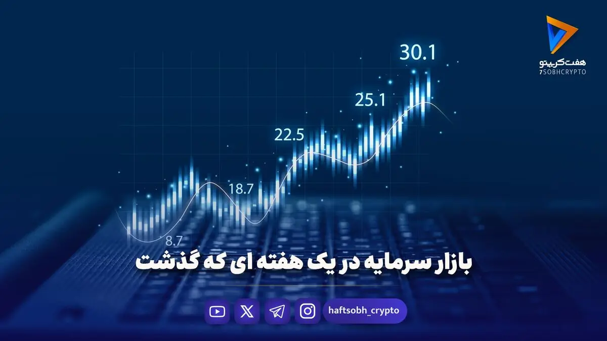 بازار سرمایه در یک هفته ای که گذشت