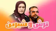 اسامی و نقش بازیگران سریال ترش و شیرین