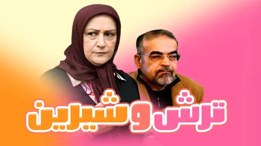 اسامی و نقش بازیگران سریال ترش و شیرین