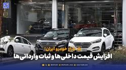 افزایش قیمت داخلی‌ها و ثبات وارداتی‌ها