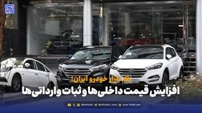 افزایش قیمت داخلی‌ها و ثبات وارداتی‌ها