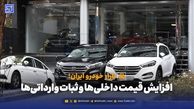 افزایش قیمت داخلی‌ها و ثبات وارداتی‌ها