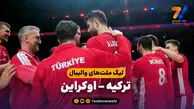 خلاصه والیبال ترکیه 3 - اوکراین 2