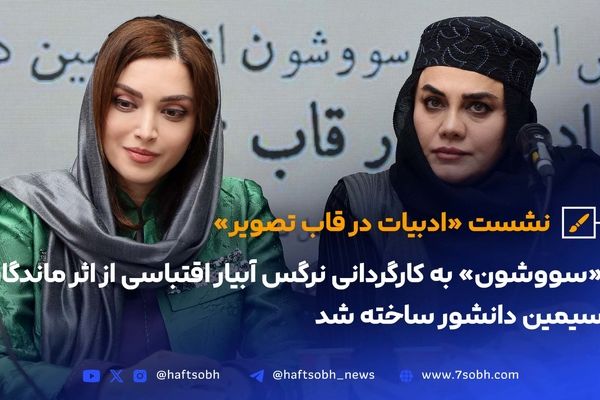 نشست «ادبیات در قاب تصویر»