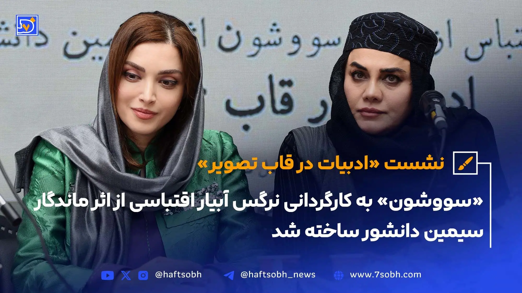 نشست «ادبیات در قاب تصویر»