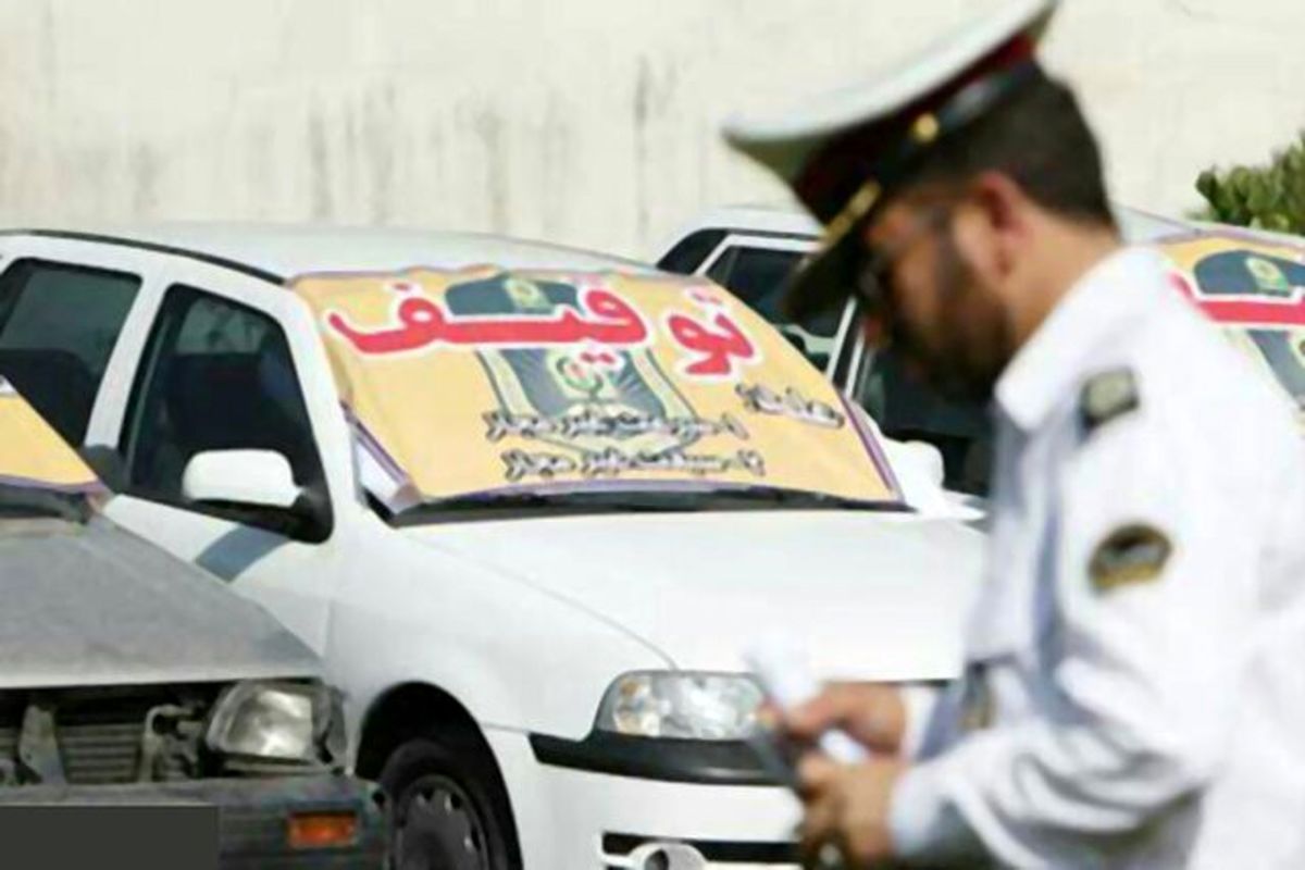 خودروهای با خلافی بیش از ۵ میلیون تومان توقیف میشوند
