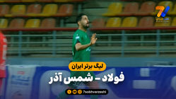 خلاصه بازی فولاد 0 - شمس آذر 1