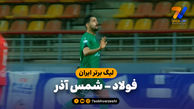 خلاصه بازی فولاد 0 - شمس آذر 1