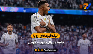 دبل امباپه در پنالتی | خلاصه بازی رئال مادرید 2 - مارسی 1
