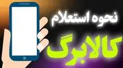 نحوه استعلام کالابرگ الکترونیکی با گوشی و کد ملی + مراحل گام به گام