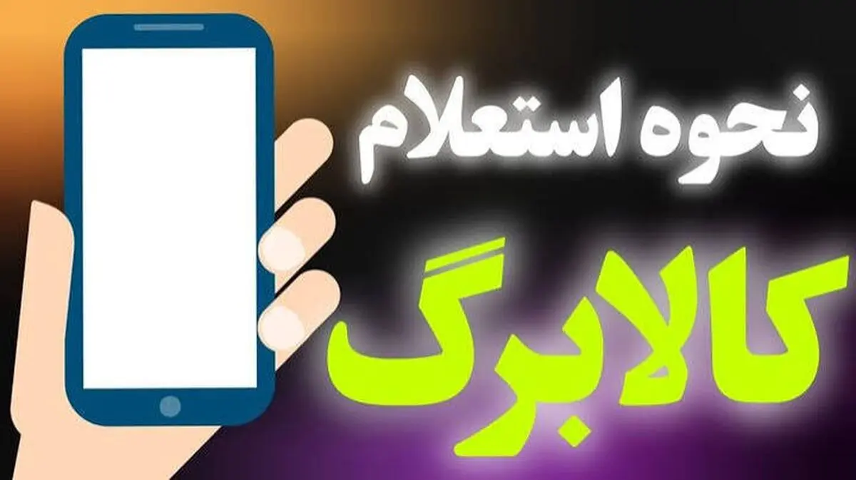 نحوه استعلام کالابرگ الکترونیکی با گوشی و کد ملی + مراحل گام به گام
