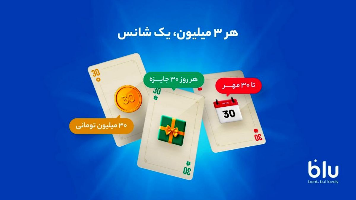 بلوبانک روزانه 900 میلیون تومان جایزه میدهد