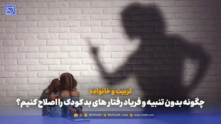 تربیت و خانواده | چگونه بدون تنبیه و فریاد رفتار های بد کودک را اصلاح کنیم؟