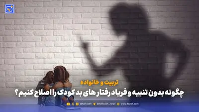 تربیت و خانواده | دعوای پدر و مادر در حضور کودکان چه اثراتی بر جای می گذارد؟