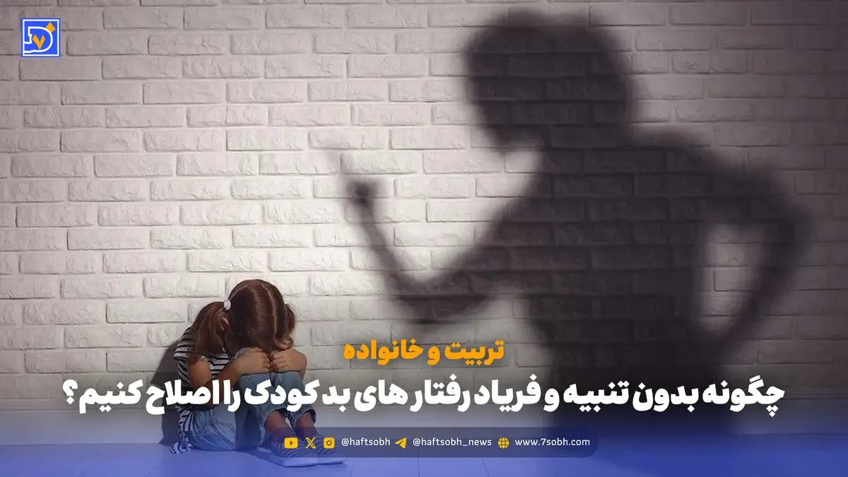 تربیت و خانواده | چگونه بدون تنبیه و فریاد رفتار های بد کودک را اصلاح کنیم؟