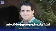 تیتراژ «کیمیا» در سه روز ساخته شد