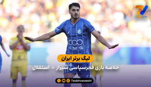 لیگ برتر ایران | خلاصه بازی فجر سپاسی  0 - استقلال 3