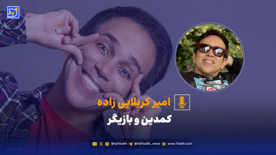 خنداندن کار سادهای نیست