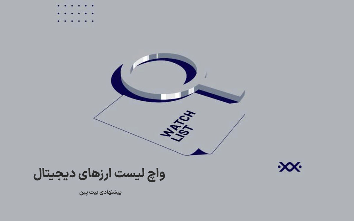 واچ لیست ارزهای دیجیتال مستعد رشد (پیشنهادی بیت پین)