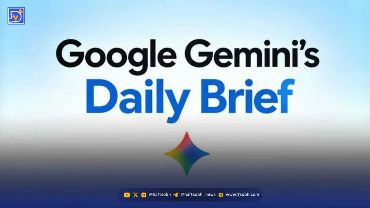 خبر خوش برای کاربران گوگل؛ قابلیت Gemini Daily Brief بالاخره رایگان شد!