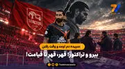  سپیده دم اومد و وقت رفتن / بیرو و تراکتور؛ قهر، قهر تا قیامت!