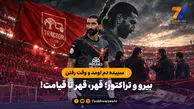  سپیده دم اومد و وقت رفتن / بیرو و تراکتور؛ قهر، قهر تا قیامت!
