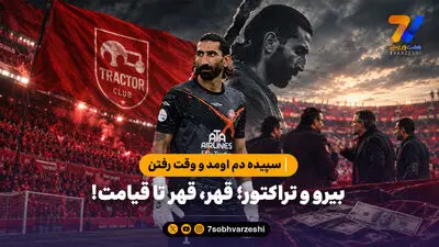  سپیده دم اومد و وقت رفتن / بیرو و تراکتور؛ قهر، قهر تا قیامت!