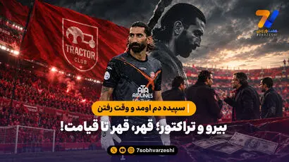  سپیده دم اومد و وقت رفتن / بیرو و تراکتور؛ قهر، قهر تا قیامت!