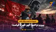  سپیده دم اومد و وقت رفتن / بیرو و تراکتور؛ قهر، قهر تا قیامت!