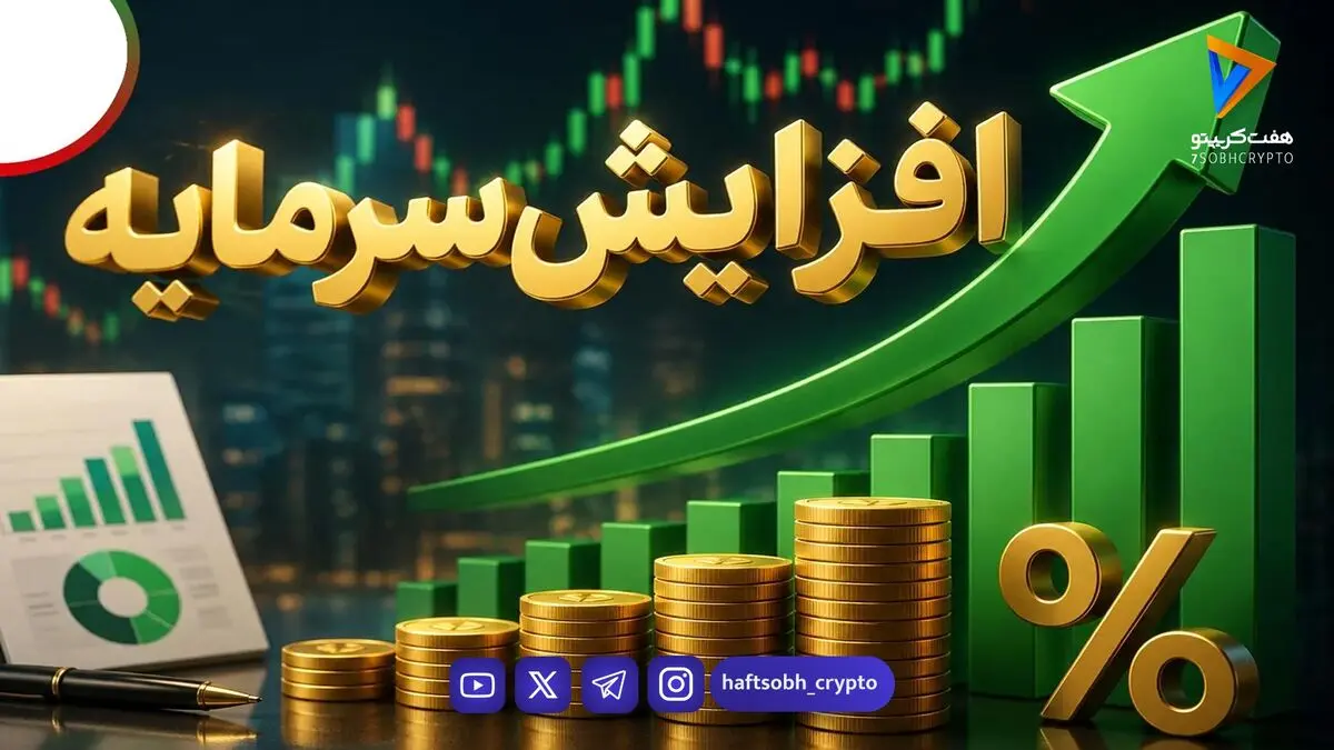  کدام سهم‌ها افزایش سرمایه می‌دهند؟ صدور مجوز افزایش سرمایه ۱۳۰۰ درصدی یک نماد 