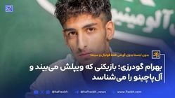 بهرام گودرزی: بازیکنی که ویپلش می‌بیند و آل‌پاچینو را می‌شناسد