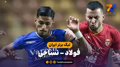 خلاصه بازی فولاد 0 - نساجی 0