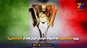ورود جام منیریه به ادبیات فوتبال ایران بعد از جام اسنپی!

