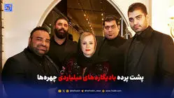 بادیگاردها و سلبریتی‌ها