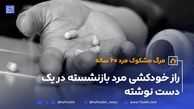 راز خودکشی مرد بازنشسته در یک دست نوشته