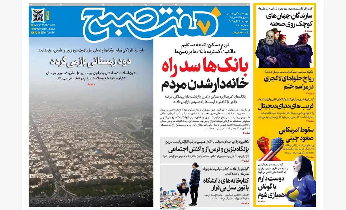 روزنامه هفت صبح‌‌ ‌‌‌دوشنبه 26 آبان 1404