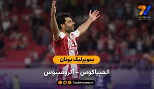 خلاصه بازی المپیاکوس 3 – آترومیتوس 0 (دبل طارمی)